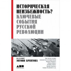 Историческая неизбежность? Ключевые события Русской революции