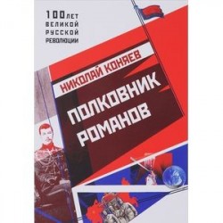 Полковник Романов