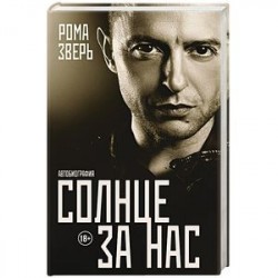 Солнце за нас