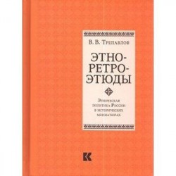 Этно-ретро-этюды. Этническая политика России в исторических миниатюрах