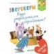 Зверокеры. Куда пропал барабанщик?