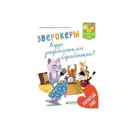 Зверокеры. Куда пропал барабанщик?