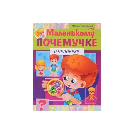 Маленькому почемучке.О человеке