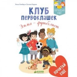 Клуб первоклашек. Эмма — футболист