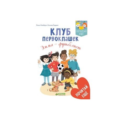 Клуб первоклашек. Эмма — футболист