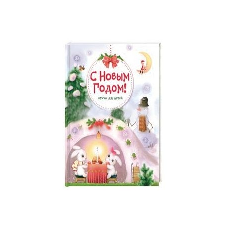 С Новым годом! Стихи для детей