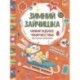 Зимний зайчишка. Книжка раскраска-аппликация