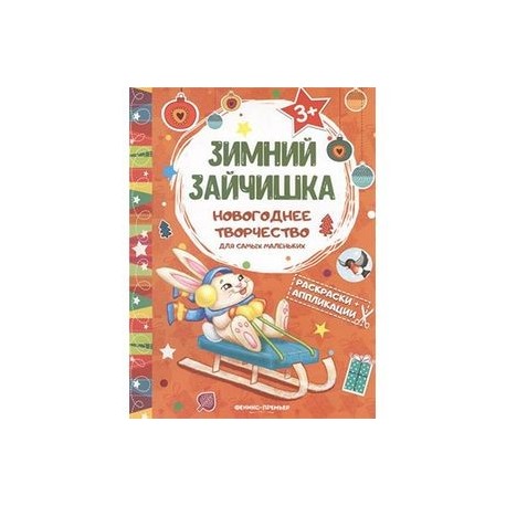 Зимний зайчишка. Книжка раскраска-аппликация