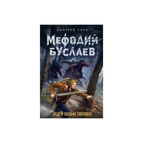 Лед и пламя Тартара