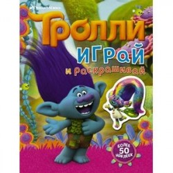 Тролли. Играй и раскрашивай