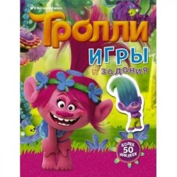 Тролли. Игры и задания