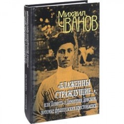 'Блаженны страждущие...', или Повесть о Димитрии Донском, потомке французских крестоносцев