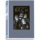 Бесы