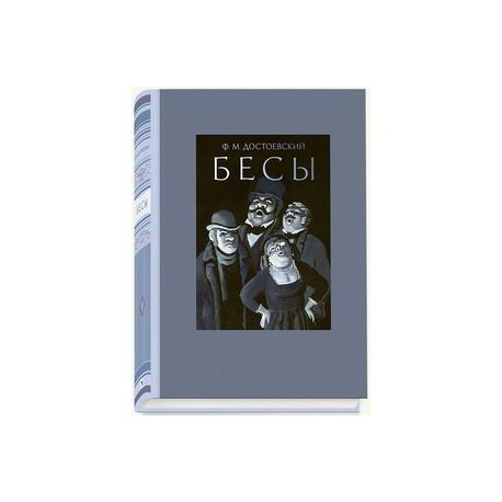 Бесы