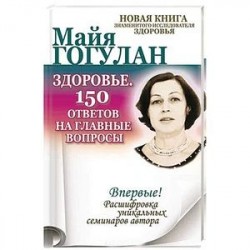 Здоровье. 150 ответов на главные вопросы