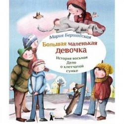 Большая маленькая девочка. История восьмая. Дело о клетчатой сумке