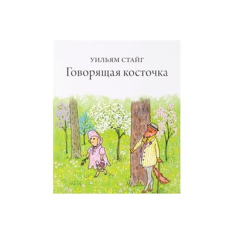 Говорящая косточка