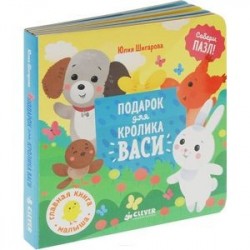 Подарок для кролика Васи