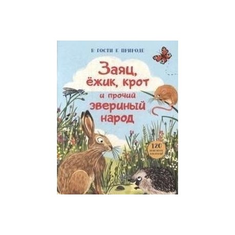 В гости к природе/Заяц, ежик, крот и прочий зверин