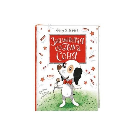 Знаменитая собачка Соня