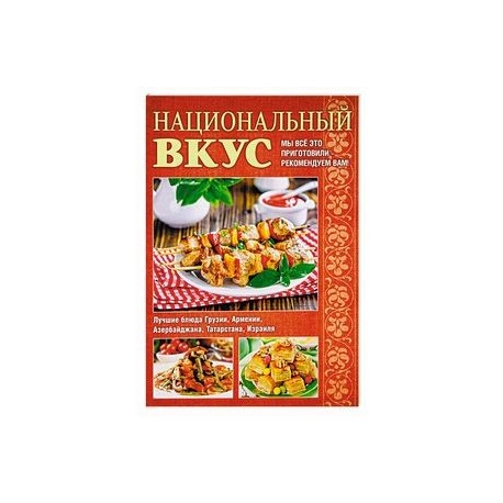 Национальный вкус