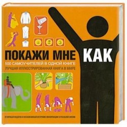 Покажи мне, как. 500 самоучителей в одной книге