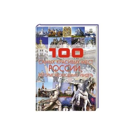 100 самых красивых мест России, которые необходимо увидеть