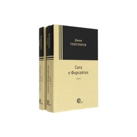 Сага о Форсайтах. В 2-х томах