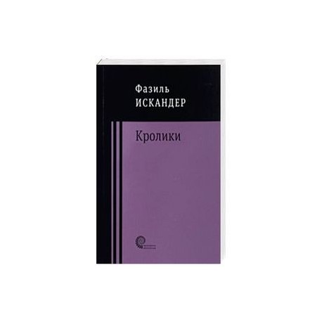 Кролики и удавы