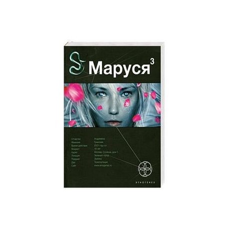 Маруся 3. Книга третья. Конец и вновь начало