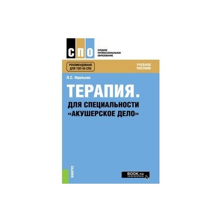 Терапия. Для специальности 'Акушерское дело'