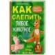 Как слепить из пластилина любое животное за 10 минут. Звери, птицы, насекомые...