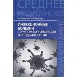 Инфекционные болезни с курсом ВИЧ-инфекции и эпидемиологии