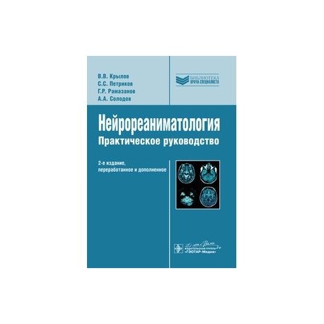 Нейрореаниматология. Практическое руководство