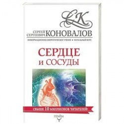 Сердце и сосуды. Информационно-энергетическое Учение. Начальный курс