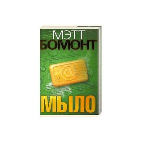 Мыло : роман