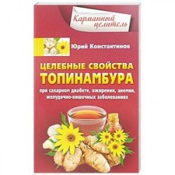 Целебные свойства топинамбура. При сахарном диабете, ожирении, анемии, желудочно-кишечных заболеваний