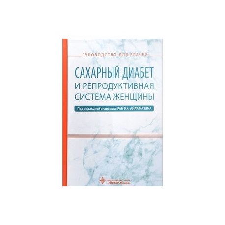 Сахарный диабет и репродуктивная система женщины