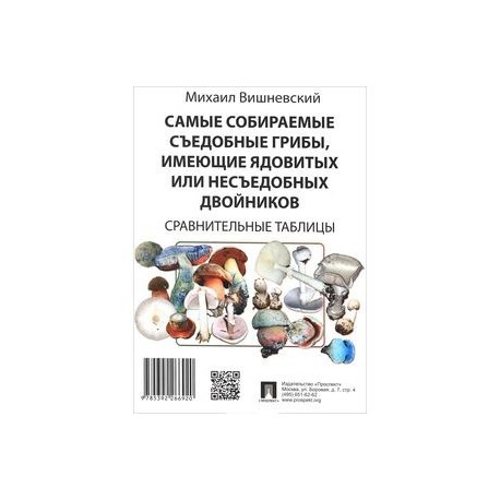 Самые собираемые съедобные грибы, имеющие ядовитых двойников. Сравнительные таблицы