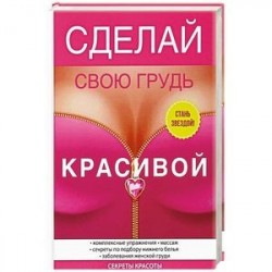 Сделай свою грудь красивой