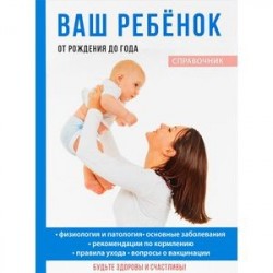 Ваш ребенок от рождения до года.