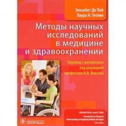 Методы научных исследований в медицине и здравоохранении