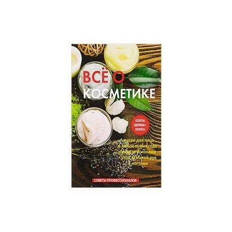 Все о косметике