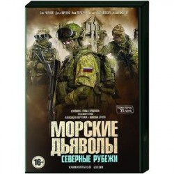 Морские дьяволы. Северные рубежи. (20 серий). DVD