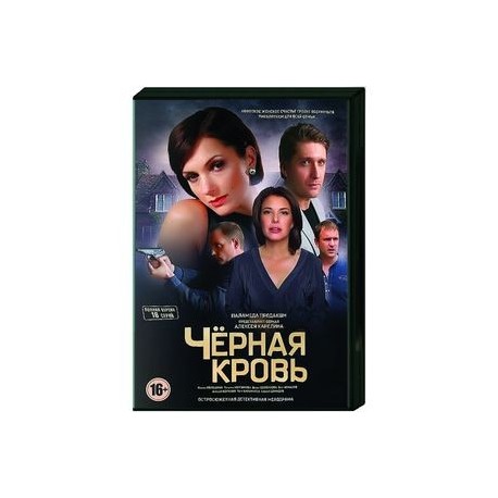 Черная кровь. (16 серий). DVD