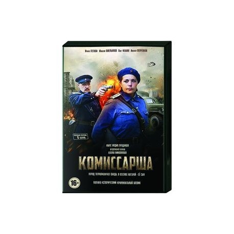 Комиссарша. (8 серий). DVD