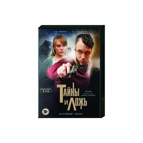 Тайны и ложь.(8 серий). DVD