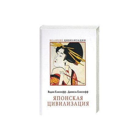 Японская цивилизация