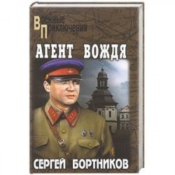 Агент вождя