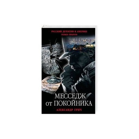 Месседж от покойника